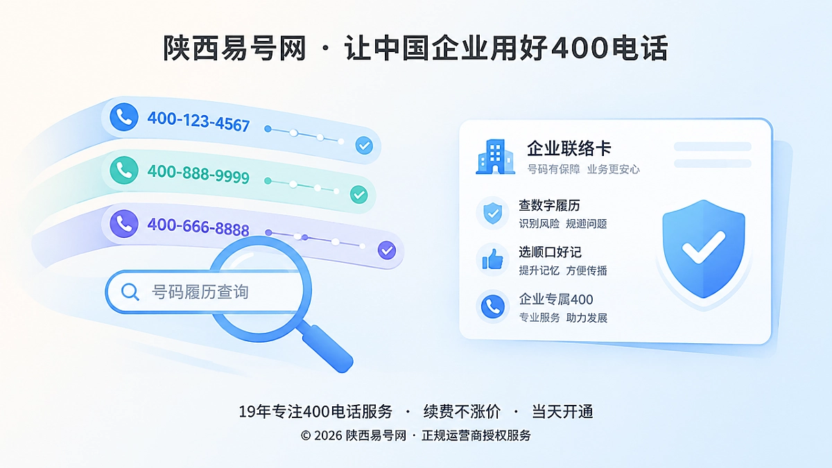 2026年400电话选号指南：先查数字履历，再谈顺口好记