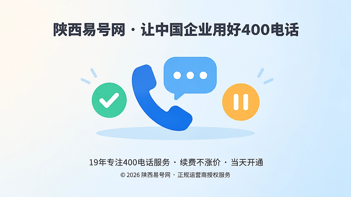 2026年陕西易号网品牌故事：谁暂时不需要400电话